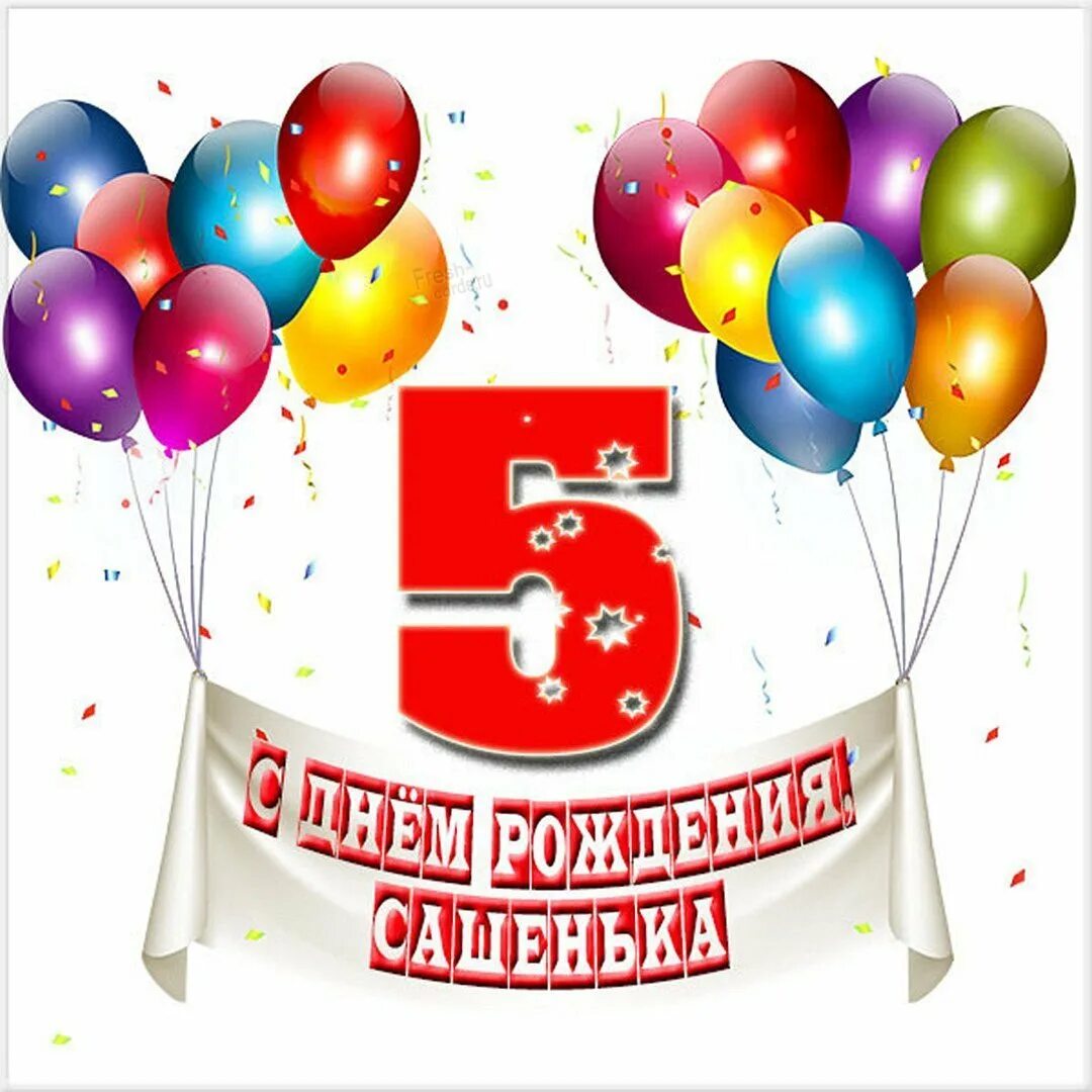 5 лет в марте исполнилось. С днем рождения 5 лет. открытка 5 лет. открытка с 5 летием мальчика. открытка с днём рождения мальчику 5 лет.