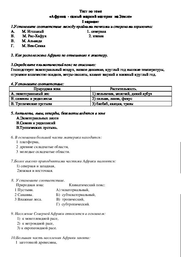 Тест по географии 7 класс полярная звезда. Контрольная работа по географии по Африке 7 класс. Контрольная работа география 7 класс Африка. Проверочная по географий по Африке 7 класс. Контрольная работа по теме Африка 7 класс география с ответами.