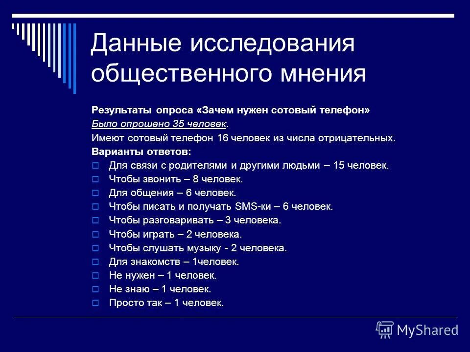 вопросы для опроса общественного мнения