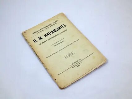 Записки карамзина