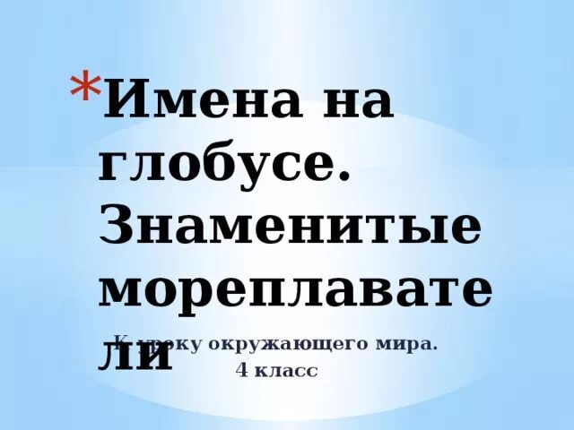 Окружающий мир имя на глобусе. Проект имя на глобусе. Сообщение имя на глобусе. Имя на глобусе проект 4 класс.