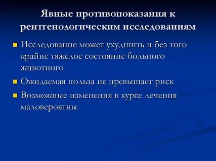 Правила проведения рентгенологических исследований