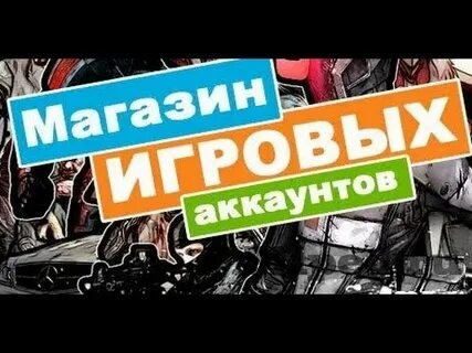 Создать магазин аккаунтов
