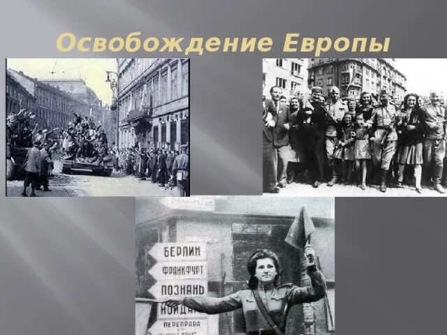 Освобождение стран центральной и восточной европы. Освобождение Европы. Освобождение Восточной Европы. Освобождение стран Европы. Освобождение от нацизма.