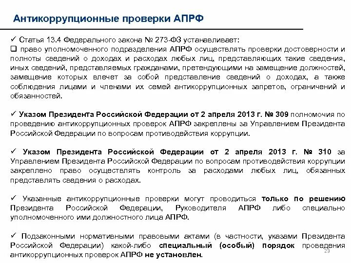 06. Определение коррупции по 273 фз. Требования к реализации образовательных программ. Статья 13 закона 273 фз. Фз о коррупции 273.