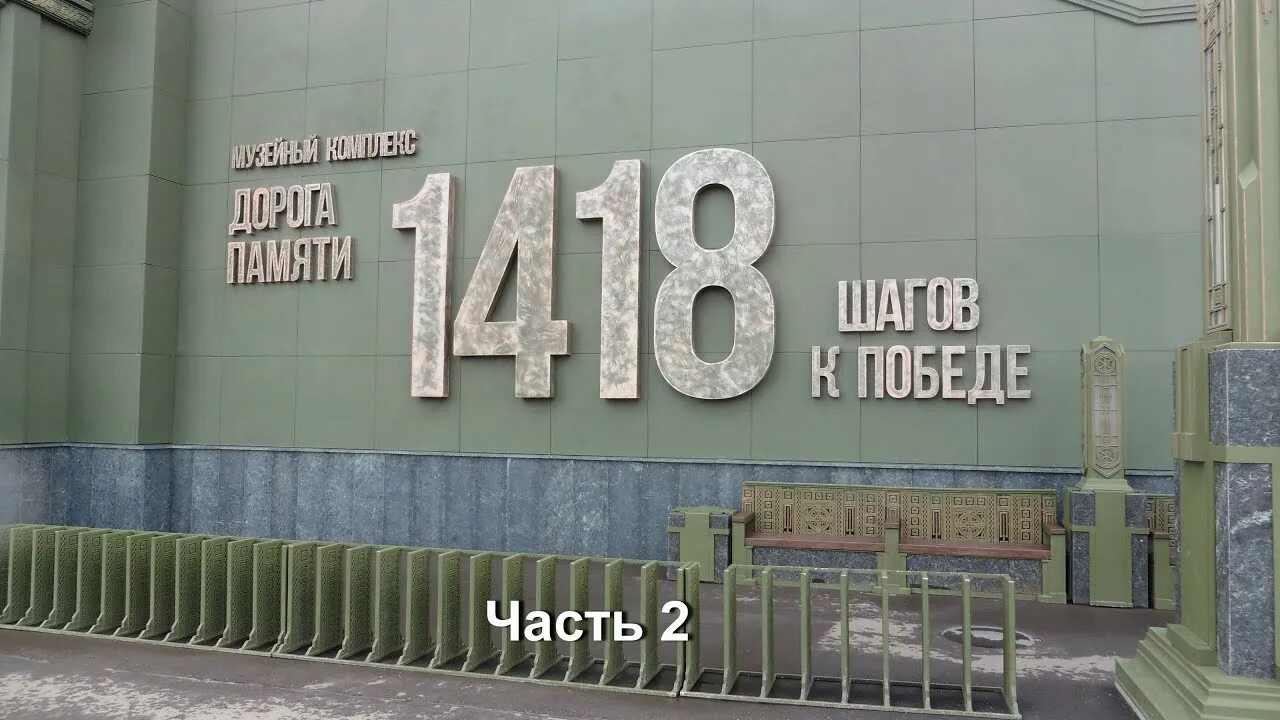1418 шагов к победе адрес. 1418 шагов к победе адрес. Музейный комплекс дорога памяти 1418 шагов. 1418 шагов к победе. 1418 шагов к победе адрес.