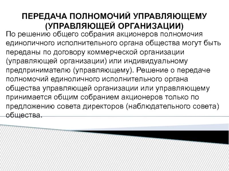 Передача полномочий. Полномочия единоличного исполнительного органа. Компетенция единоличного исполнительного органа. Полномочия управляющего компании.