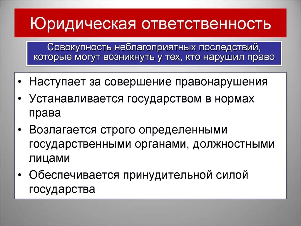 Юридическая ответственность характеризуется определенными. Функции юридической ответственности ЕГЭ Обществознание. Юридическая ответственностт. Юридическа яотвественность. Юридическая ответственность это кратко.