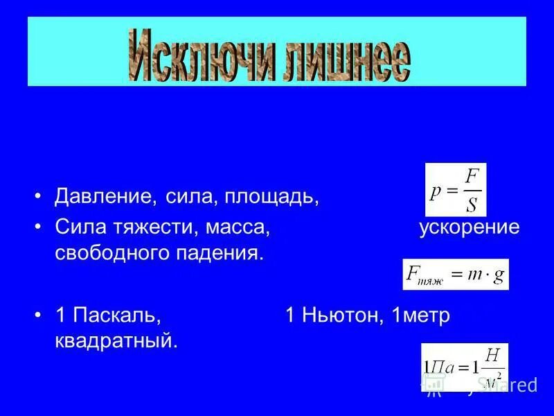 Сила давления тяжести формула. Давление сила площадь формула. Физика силу давления и площадь. Давление и сила давления формула физика. Давление воды в ньютонах