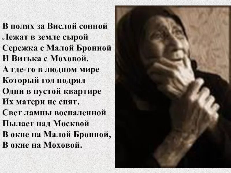 Песня в полях за вислой сонной. Серёжка с малой Бронной и Витька. В полях за Вислой сонной лежат. Стих Сережка с малой Бронной и Витька с Моховой. За Вислой сонной лежат в земле сырой.