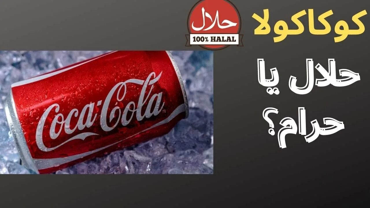 Coca Cola Халяль. Coca Cola харам. Coca Cola харам или Халяль.