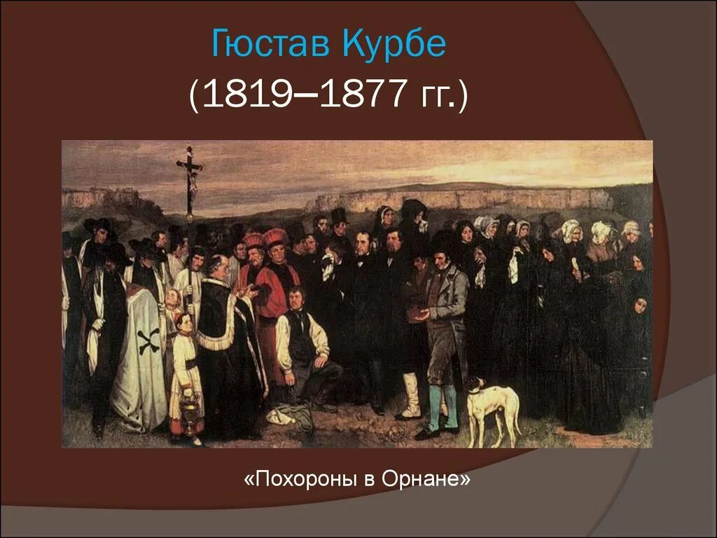 Курбе, «похороны в Орнане», 1849—1850. Гюстав Курбе «похороны в Орнане» (1849-1850). Г. Курбе. Похороны в Орнане. 1849..