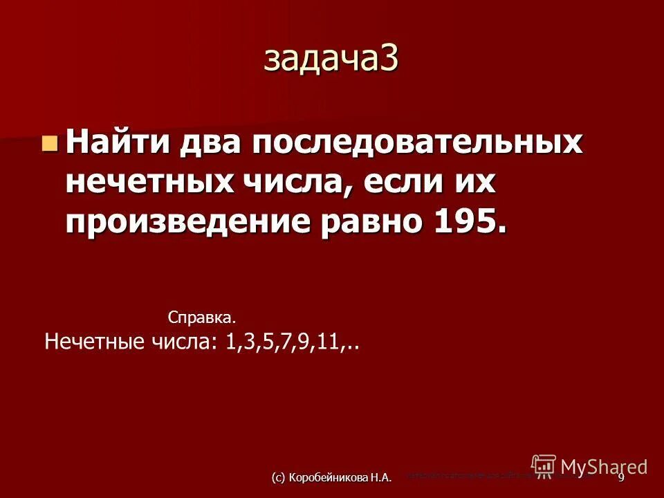 Три последовательных нечетных числа. Произведение двух последовательных нечетных чисел равно 255. Сумма кубов нечетных чисел. Произведение двух последовательных нечетных чисел равно 255. Последовательные натуральные числа.