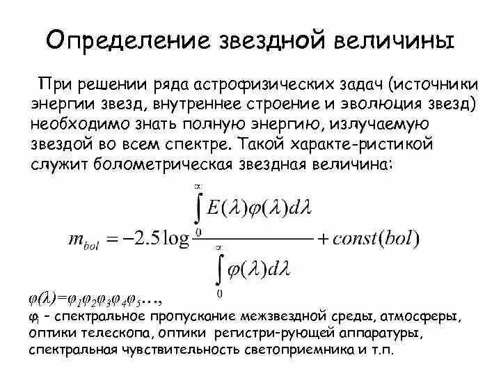 Болометрическая Звездная величина. Абсолютная (болометрическая) Звёздная величина. Расчет звездной величины. Звездная величина это определение.