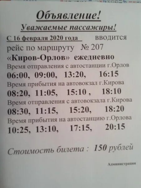 Расписание автобусов Орлов Киров. Расписание Орлов Киров. Расписание автобусов Киров Орлов Орлов Киров. Расписание автобусов Орлов Киров на сегодня.