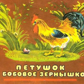Сказка бобовое зернышко картинки для детей