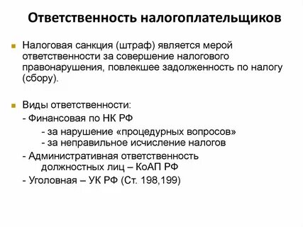 Юридическая ответственность налоговое право