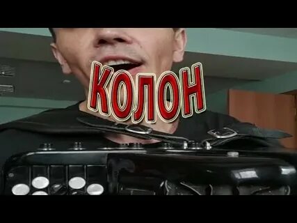 Бер колон