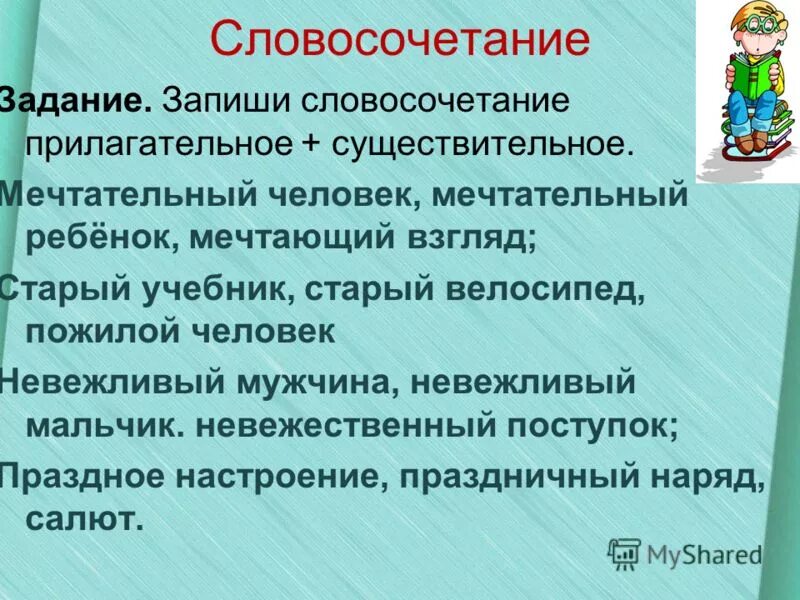 Словосочетания с прилагательным верная