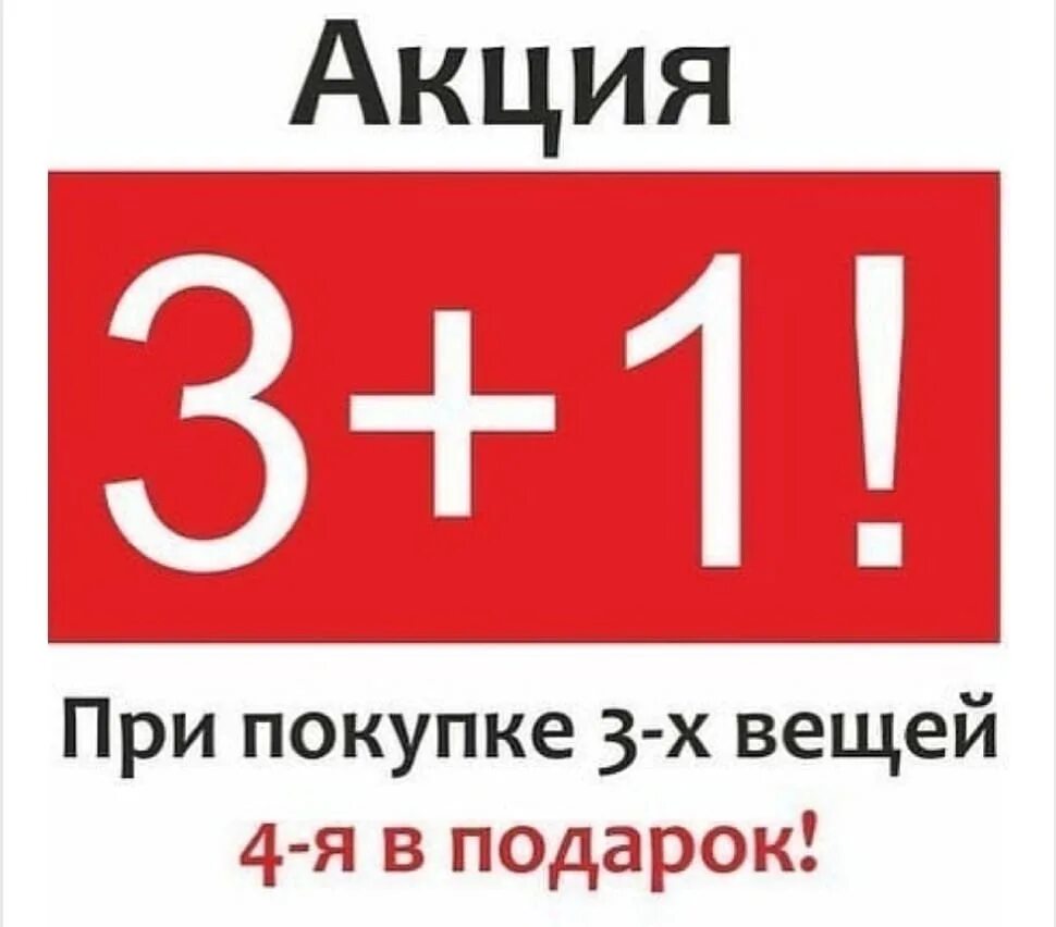 Акция 4 по цене 3. Акция 3+1. акция 3+1 в подарок. акция 3=4. 3 вещь в подарок акция.