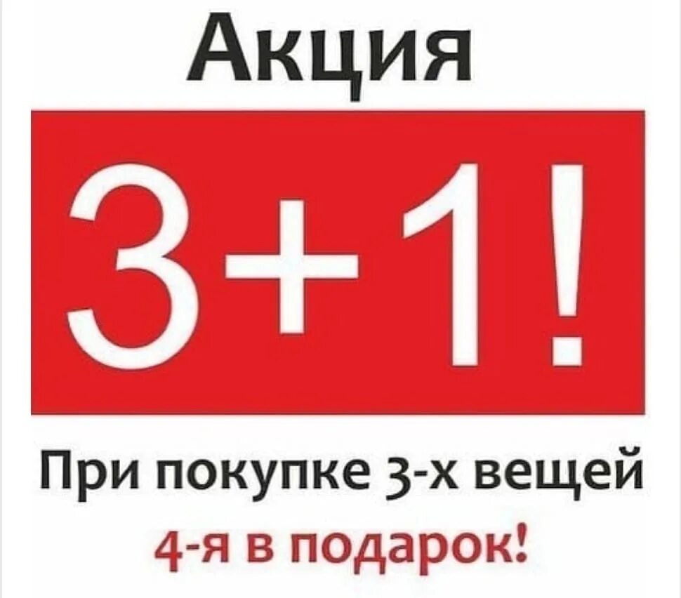 Аренда 9 мая. Акция 3+1. Акция 1+1. Акция 3=4. 1 1 3 Акция.