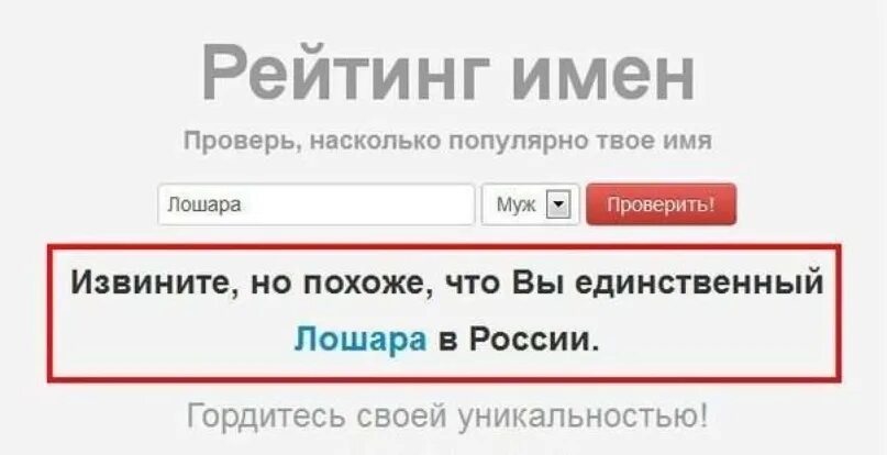 Похоже вы единственный в России. Извините но похоже вы единственный в России. Проверь насколько популярно твое имя. Насколько популярно твоё имя в России.