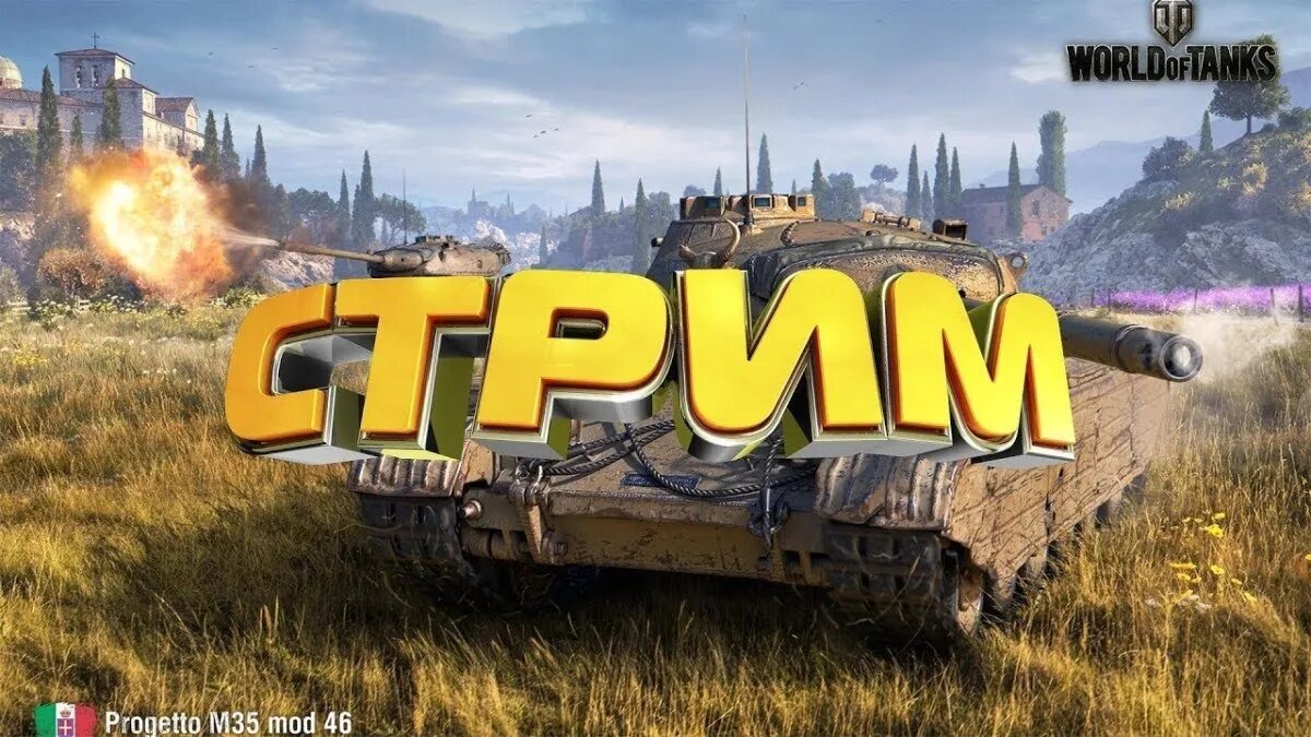 Стрим wot. Стрим ворлд оф танк блиц. World of Tanks Blitz стрим. Стрим по ТАНКАМ. Танковый стрим.