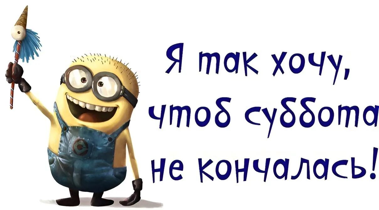 Ты же знаешь что в субботу