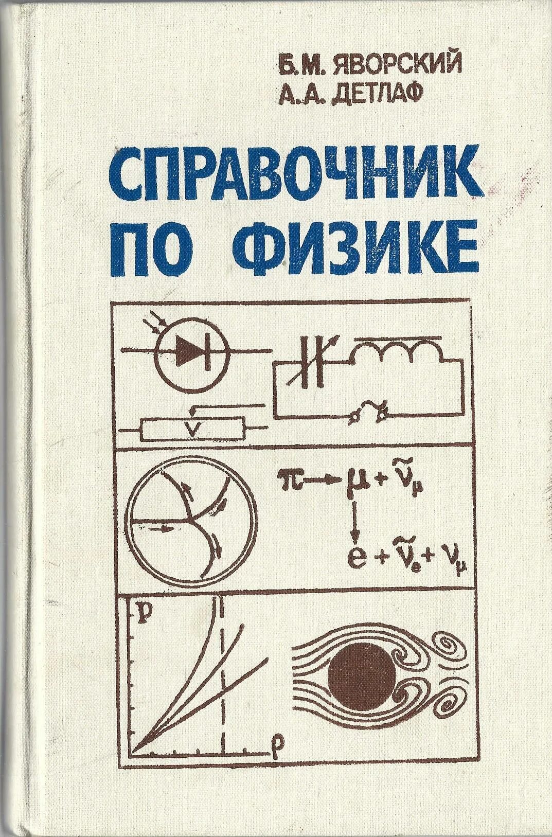 Физика 10 справочник. Справочник по физике Яворский Детлаф. Яворский Детлаф справочник по физике 1962. Яворский Детлаф справочник по физике 1968. Справочник по физике Яворский Детлаф 1985.