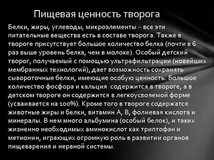 Пищевая ценность творога