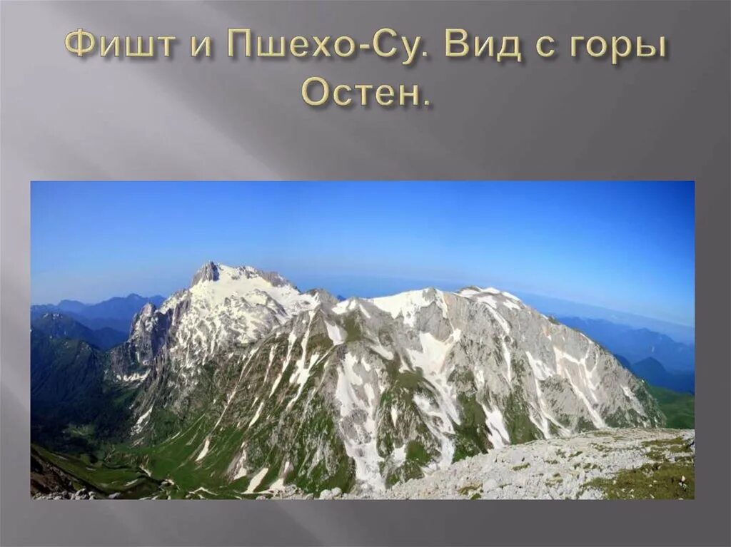 Гора фишт где находится. Гора фишт презентация. легенда про гору фишт. гора фишт доклад.