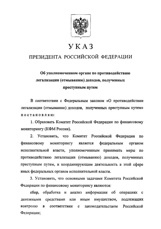 Указ президента 116 от 2006. Уполномоченным органом по противодействию легализации. Указ президента о мерах по противодействию терроризму. Указ президента о борьбе с терроризме. 115 ФЗ О противодействии легализации доходов.