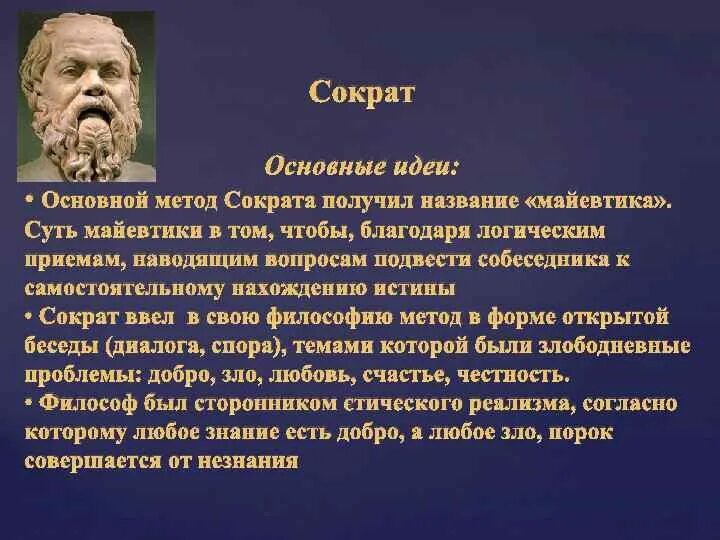 Сократ философ основные идеи. Основные идеи философии Сократа. Труды Сократа в философии. Основные философские идеи Сократа кратко.