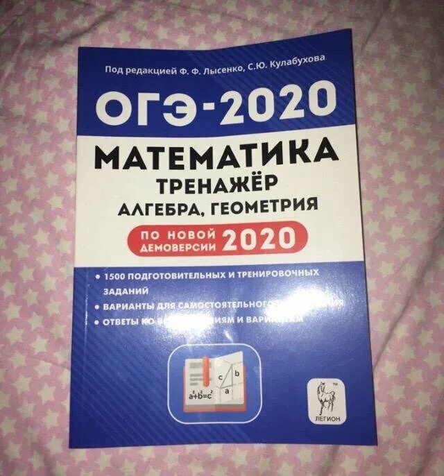 40 вариантов под редакцией лысенко. ОГЭ математика тренажер. ОГЭ 2020 математика. Подготовка к ОГЭ по математике. Математика ОГЭ синяя книжка.