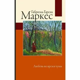 Маркес во время чумы