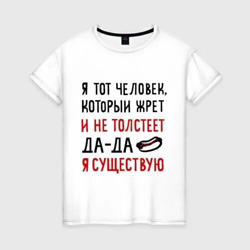 Жрать и не толстеть. Футболка жрать хочу. Что есть чтобы не толстеть. Жрать и не толстеть картинки. Ест и не толстеет ведьма