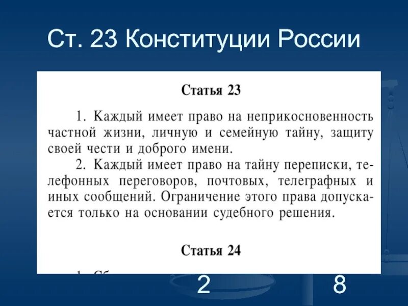 Ст 23 Конституции Российской Федерации. Статья 23 Конституции РФ. Статьи Конституции. 23 Статья Конституции Российской. Конституция 51 1