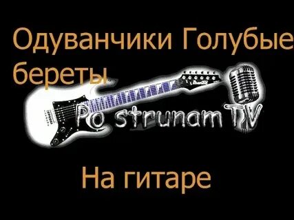 Одуванчики на гитаре