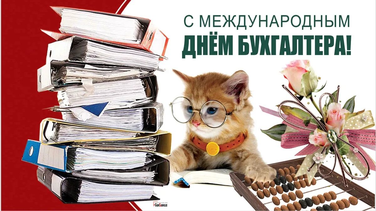 С международным днем бухгалтера открытки 10 ноября. С международным днем бухгалтера открытки 10 ноября
