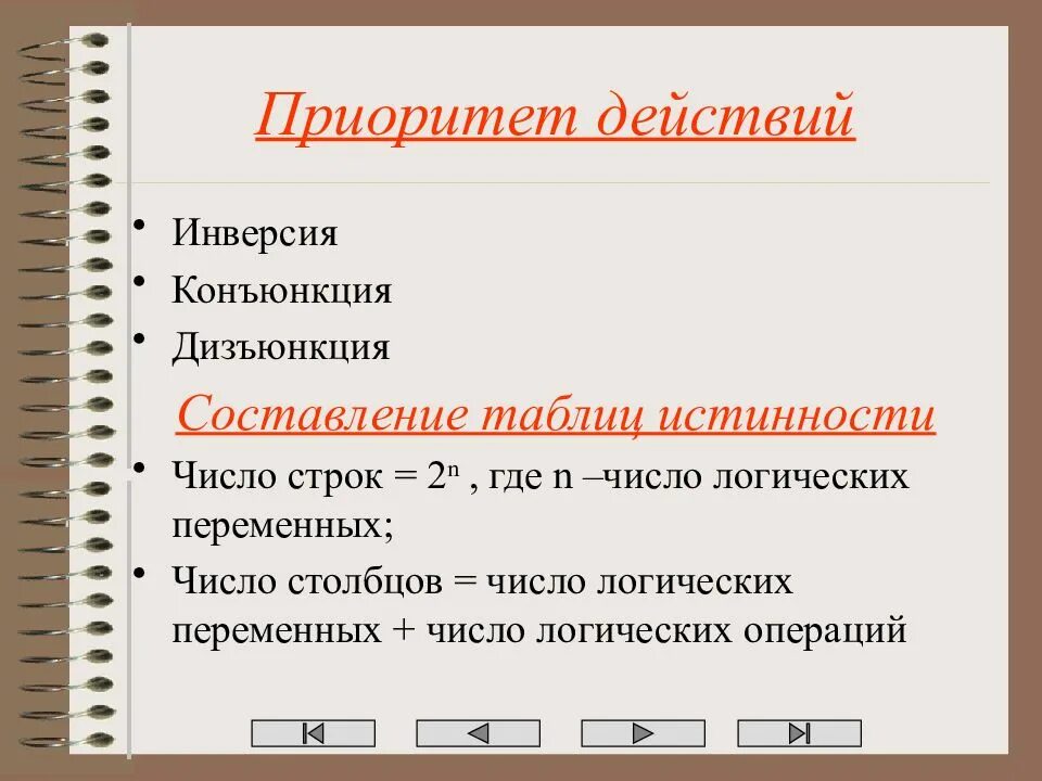 А инверсия конъюнкция б инверсия. Конъюнкция дизъюнкция инверсия. дизъюнкция конъюнкция инверсия приоритет. кобюкция диюнкция инверсия. конъюнкция дизъюнкция инверсия таблицы.