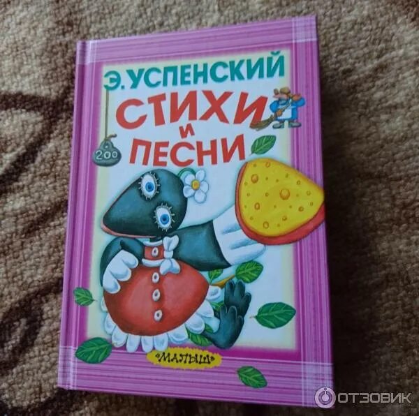 Успенский стихи. Стихотворение Успенского. Успенский стихи и сказки книга. Успенский песни. Успенский стихи слушать