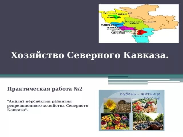 Характеристика хозяйства северного кавказа. Сельское хозяйство северного кавказа. Северный кавказ растениеводство. Отрасли хозяйства северного кавказа. Промышленность и сельское хозяйство северного кавказа.