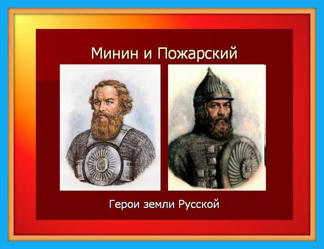 День памяти дмитрия пожарского. Портреты Минин Пожарский Сусанин. Патриоты России Минин и Пожарский. Защитника Отечества Кузьма Минин и Дмитрий Пожарский. Минин и Пожарский день народного единства.