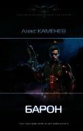 Читать барон не играет по правилам 3