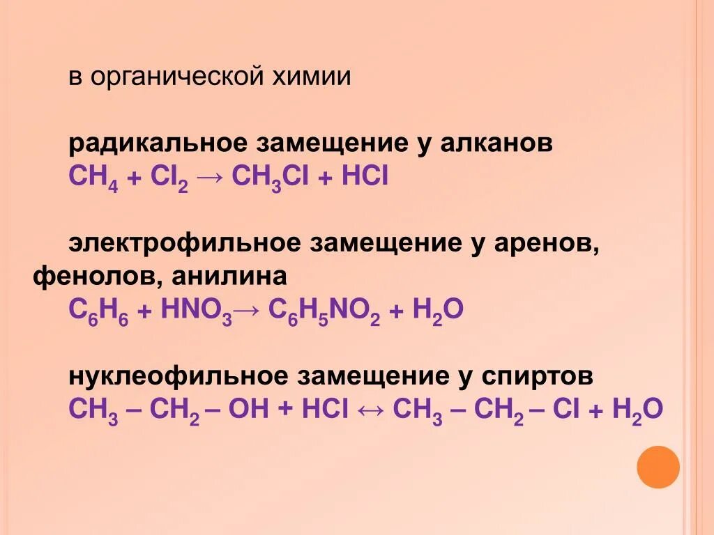 Механизм реакции радикального замещения. Реакции замещения в органической химии примеры. Реакции замещения и присоединения в органической химии. Радикальное Электрофильное и нуклеофильное. Механизм реакции пример