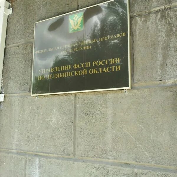 Миасское госп уфссп по челябинской. Миасское госп уфссп по челябинской
