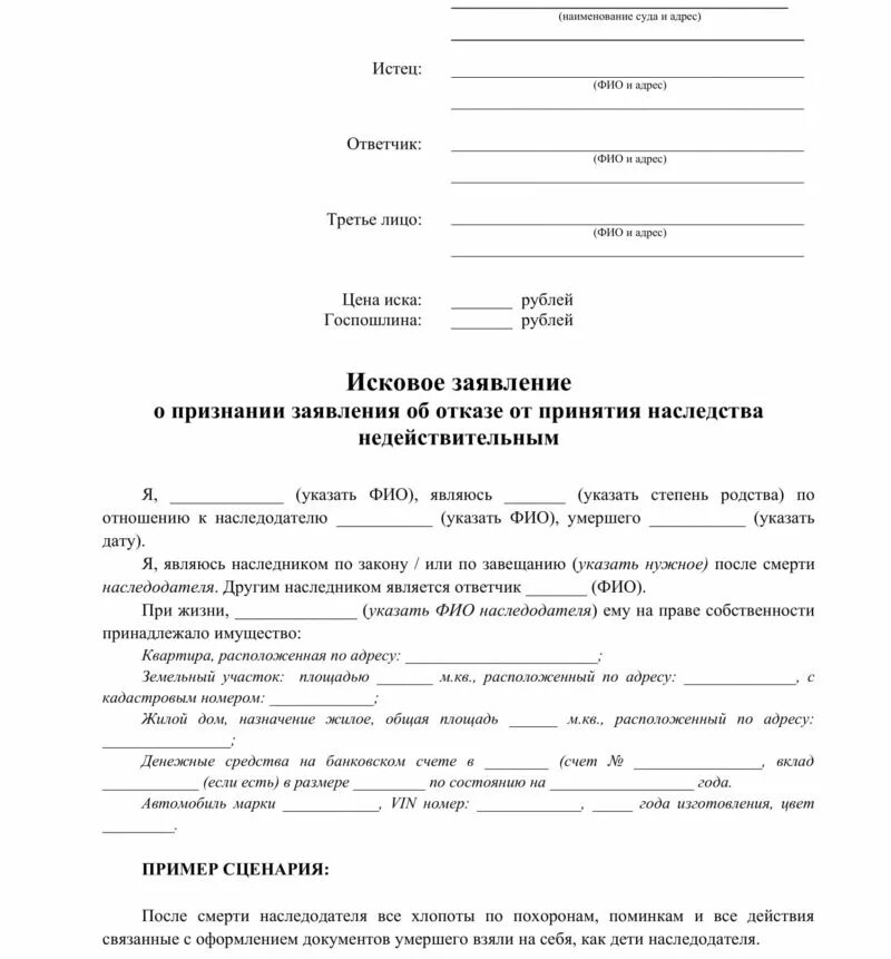 Образец исковое заявление о вступлении в. Образец заявления в суд об отказе от наследства. Заявление об отказе наследства в суд. Заявление об отказе от принятия наследства. Исковое заявление об отказе принятии наследства.