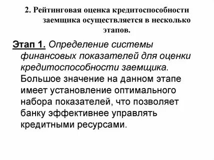 Система оценки кредитоспособности заемщика