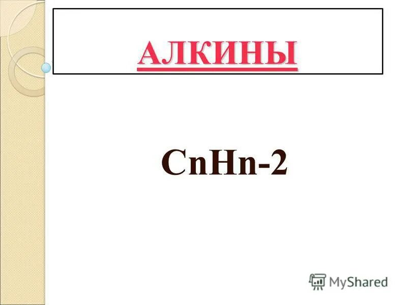Cnhn 2 общая формула. вещество cnhn. Cnhn общая формула. общая формула этиленовых алкенов. реакция кучерова c2h4o.