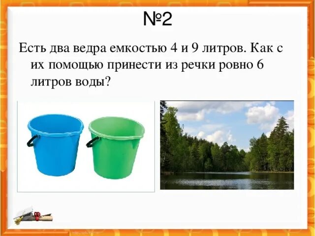 Сколько ведер воды принесли. Ведро 6 литров. Два ведра. Литров воды в ведре. Ведро с водой.